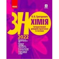 Книга Алексей Григорович «Хімія. Інтерактивний довідник-практикум із тестами. Підготовкадо ЗНО» 9-786-170-971-630