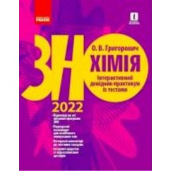 Книга Алексей Григорович «Хімія. Інтерактивний довідник-практикум із тестами. Підготовкадо ЗНО» 9-786-170-971-630