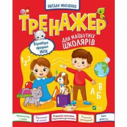 Книга Наталья Мусиенко «Тренажер для майбутніх школярів» 978-966-982-736-4