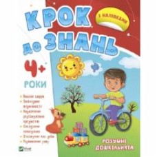 Книга «Розумні дошкільнята 4+» 978-966-982-717-3