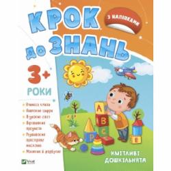 Книга «Кмітливі дошкільнята 3+» 978-966-982-716-6