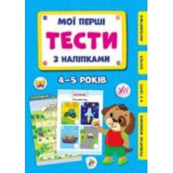 Книга С. А. Силич «Мої перші тести з наліпками 4-5 років» 978-617-544-048-3