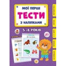 Книга С. А. Силич «Мої перші тести з наліпками 5-6 років» 978-617-544-049-0