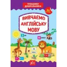 Книга С. А. Силич «Вивчаємо англійську мову» 978-966-284-938-7