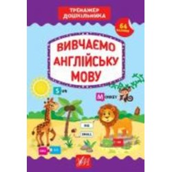 Книга С. А. Силич «Вивчаємо англійську мову» 978-966-284-938-7