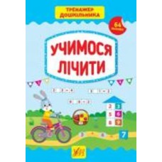 Книга С. А. Силич «Учимося лічити» 978-966-284-940-0