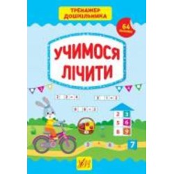 Книга С. А. Силич «Учимося лічити» 978-966-284-940-0