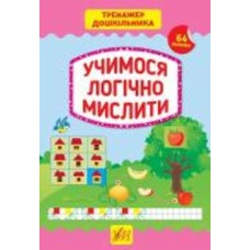 Книга С. А. Силич «Учимося логічно мислити» 978-966-284-941-7