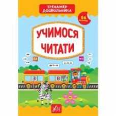 Книга С. А. Силич «Учимося читати» 978-966-284-943-1