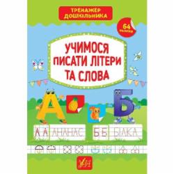 Книга С. А. Силич «Учимося писати літери та слова» 978-966-284-942-4