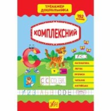 Книга С. А. Силич «Тренажер дошкільника. Комплексний» 978-966-284-939-4