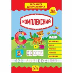 Книга С. А. Силич «Тренажер дошкільника. Комплексний» 978-966-284-939-4