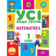 Книга Ю.О. Сикора «Математика. 1 клас» 978-617-544-074-2