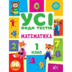 Книга Ю.О. Сикора «Математика. 1 клас» 978-617-544-074-2