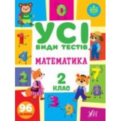 Книга Ю.О. Сикора «Математика. 2 клас» 978-617-544-075-9