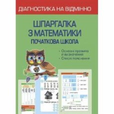 Книга Клавдия Мещерякова «Діагностика на відмінно. Шпаргалка з математики 1-4 клас. НУШ» 978-617-686-716-6