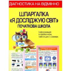 Книга Лилия Гребенькова «Діагностика на відмінно. Шпаргалка ЯДС 1-4 клас. НУШ» 978-617-686-718-0