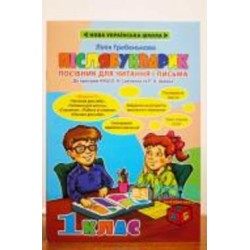 Книга Лилия Гребенькова «Післябукварик НУШ» 978-617-686-633-6