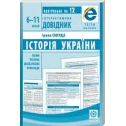 Книга Ирина Скирда «Інтерактивний довідник. Історія України. Схеми і таблиці. Визначення. Приклади. ОН ЛАЙН ТЕСТИ + Q код» 978-617-686-562-9