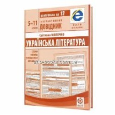 Книга Светлана Молочко «Інтерактивний довідник. Українська література. Схеми і таблиці. Визначення. Приклади. ОН ЛАЙН ТЕСТИ + Q код» 978-617-686-561-2