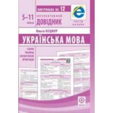 Книга Ольга Кецмур «Інтерактивний довідник. Українська мова. Схеми і таблиці. Визначення. Приклади. ОН ЛАЙН ТЕСТИ + Q код» 978-617-686-692-3