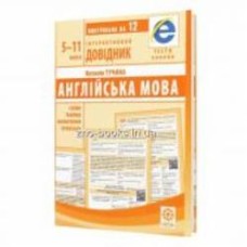 Книга Наталья Тучина «Інтерактивний довідник. Англійська мова. Схеми і таблиці. Визначення. Приклади. ОН ЛАЙН ТЕСТИ + Q код» 978-617-686-560-5