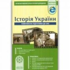 Книга Ирина Скирда «Інтерактивний довідник. Історія України» 978-617-686-562-9