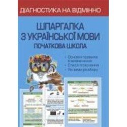 Книга Лилия Гребенькова «Діагностика на відмінно. Шпаргалка з української мови 1-4 клас. НУШ» 978-617-686-717-3