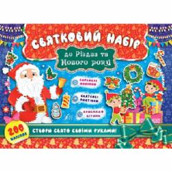 Книга «Святковий набір до Різдва та Нового року (Санта Клаус)» 978-966-284-832-8