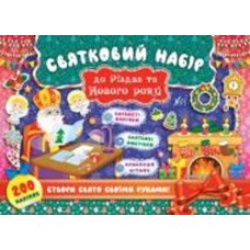 Книга «Святковий набір до Різдва та Нового року (Святий Миколай)» 978-966-284-833-5