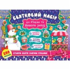 Книга «Святковий набір до Різдва та Нового року (Сніговик)» 978-966-284-834-2