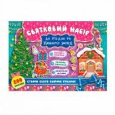 Книга «Святковий набір до Різдва та Нового року (Ялинка)» 978-966-284-835-9