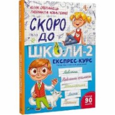 Книга Юлия Степанець «Скоро до школи-2. Експрес-курс» 978-966-942-667-3