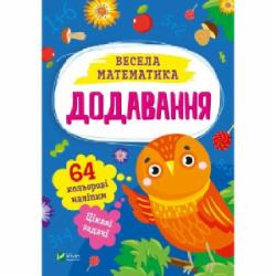 Книга Ольга Шевченко «Додавання» 978-617-17-0016-1