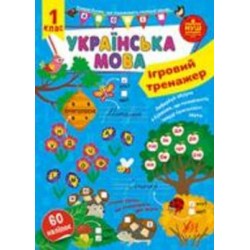 Книга С. А. Силич «Ігровий тренажер. Українська мова. 1 клас» 978-617-544-198-5