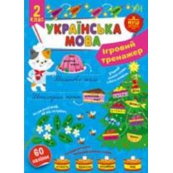 Книга С. А. Силич «Ігровий тренажер. Українська мова. 2 клас» 978-617-544-199-2