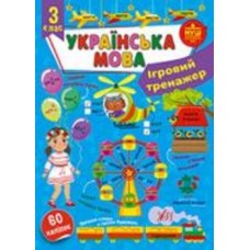 Книга С. А. Силич «Ігровий тренажер. Українська мова. 3 клас» 978-617-544-200-5