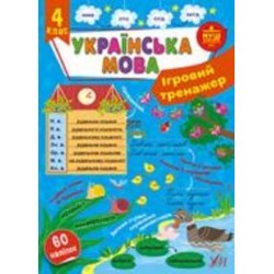 Книга С. А. Силич «Ігровий тренажер. Українська мова. 4 клас» 978-617-544-201-2