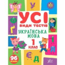 Книга Ольга Климишена «Усі види тестів. Українська мова. 1 клас» 978-617-544-099-5