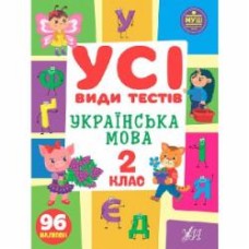 Книга Ольга Климишена «Усі види тестів. Українська мова. 2 клас» 978-617-544-100-8