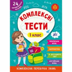 Книга Ю.О. Сикора «Комплексні тести. 1 клас.» 978-617-544-206-7