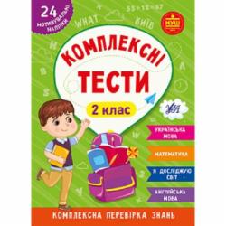 Книга Ю.О. Сикора «Комплексні тести. 2 клас.» 978-617-544-207-4