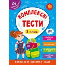 Книга Ю.О. Сикора «Комплексні тести. 3 клас.» 978-617-544-208-1