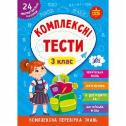 Книга Ю.О. Сикора «Комплексні тести. 3 клас.» 978-617-544-208-1