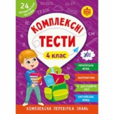 Книга Ю.О. Сикора «Комплексні тести. 4 клас.» 978-617-544-209-8