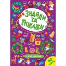 Книга Марьяна Гилевич «Святий Миколай» 978-617-544-019-3