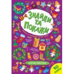 Книга Марьяна Гилевич «Святий Миколай» 978-617-544-019-3