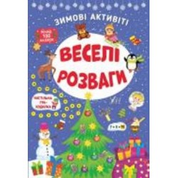 Книга Ю.О. Сикора «Зимові активіті. Веселі розваги» 978-617-544-225-8