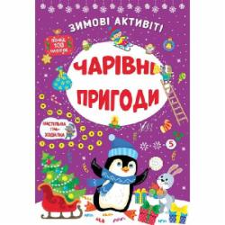 Книга Ю.О. Сикора «Зимові активіті. Чарівні пригоди» 978-617-544-226-5