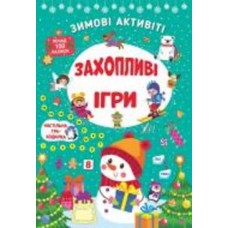 Книга С. А. Силич «Зимові активіті. Захопливі ігри» 978-617-544-227-2